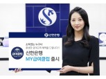 "주부도 급여통장 혜택" 신한은행, 'My급여클럽' 출시