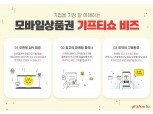 '기업 전용 기프티쇼 비즈 신규 개편' KT엠하우스, 중소형 기업 마케팅 서비스 진화