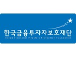 한국금융투자자보호재단·한국소비자원, 소액투자자 투자 활성화 방안 세미나 개최