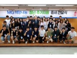 MG새마을금고 재단, 청년주거 지원사업 증서 전달식 개최