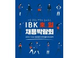 기업은행, 7월 3일 동대문디자인플라자에서 'IBK 來일 채용박람회'