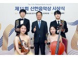 신한은행, 제11회 신한음악상 시상…김동영·강나경·최연우·서주장 영예