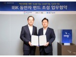 기업은행, 'IBK 동반자펀드' 1조원 조성…혁신기업 투자