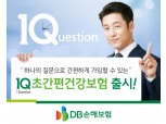 DB손해보험, '원큐(1Q) 초간편건강보험' 출시