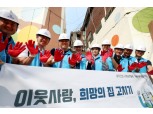 대우건설, 성북구서 '희망의 집 고치기' 봉사활동 펼쳐