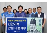신한은행, '급여 1만원 기부'로 나눔 실천…총 3억원 기부금 전달