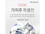 한국포스증권, ‘가치주 특별전’ 이벤트 진행