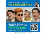 SC제일은행, 유튜브 채널 ‘고민이 머니’ 개편