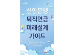 신한은행 '퇴직연금 미래설계 가이드' 19년 여름호 발행