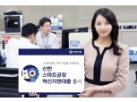 신한은행, 스마트공장 혁신지원대출 출시…단계별 우대금리 적용