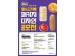BGF리테일, 편의점 CU '빵·디저트 포장 디자인' 공모전 개최