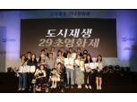 국토부-LH '도시재생 29초 영화제' 시상식 개최