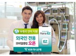 KEB하나은행, 외국인 전용 모바일앱 'Hana EZ' 출시 "16개국 언어 지원"