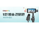 쿠팡, 유튜버 꿈나무 위한 '1인 방송 전문관' 오픈