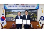 BNK경남은행, 김해 지역기업 상생협력자금 조성…황윤철 행장 “지역경제 활성화 기대”