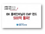 IBK운용, ‘IBK 플레인바닐라 EMP펀드’ 설정액 500억 돌파