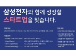 삼성전자, 스타트업 공모전 'C랩 아웃사이드' 9월11일까지 모집...최대 1억 지원