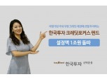 한국투자신탁운용, ‘크레딧포커스펀드’ 설정액 1조원 돌파