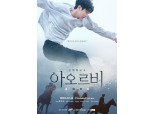 오비맥주 카스, 인터랙티브 영화 '아오르비' 유튜브 400만뷰 돌파