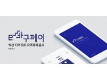 코나아이, 부산 최초 지역화폐 'e바구페이' 앱 출시