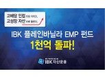 IBK자산운용, '플레인바닐라 EMP 펀드' 설정액 1000억 돌파