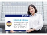 "주택청약 종합저축과 세트로" 신한은행, 최고 연 3% 금리 '신한 마이홈 적금' 출시