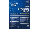 '5G의 현재 총망라' 과기부, 23일~27일 전파방송산업 진흥주간 개최