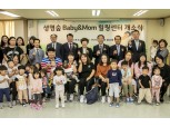 생명보험재단, ‘생명숲 Baby&Mom 힐링센터’ 경남 최초 개소