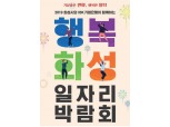 IBK기업은행, ‘행복화성 일자리박람회’ 개최