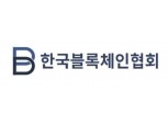 한국블록체인협회, 가상자산업권법 TFT 발족...“업계 목소리 반영할 것”