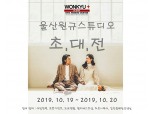 울산 웨딩전문 ‘원규스튜디오’, 웨딩박람회 개최
