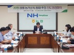 강원농협, ‘농가소득 증대 추진 진도점검 회의' 개최