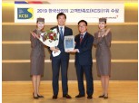 아시아나, '2019 한국산업의 고객만족도(KCSI)' 항공부문 1위 차지
