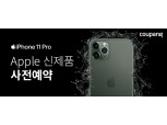 쿠팡, 애플 신제품 3종 사전예약 실시