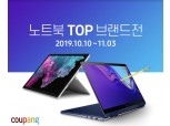 쿠팡, 다음달 3일까지 '노트북 TOP 브랜드전' 진행