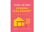 까사미아, '쇼핑 대축제' 실시…가구·소품 최대 80% 파격 SALE