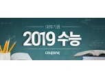쿠팡, '2019 수능 페어' 진행