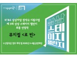 KT&G,‘제3회 상상 스테이지 챌린지’최종 선정작 발표