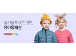 쿠팡, 아동 겨울옷 프로모션 10일까지 진행...최대 75% 할인