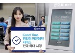 영업점 방문예약 OK…신한은행, '굿타임' 서비스 전국 확대