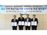 BNK경남은행, 울산 지역 혁신기술기반 스타트업 육성 나서