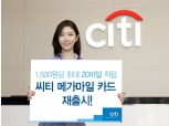 한국씨티은행, 1500원 당 최대 20마일 적립 씨티 메가마일 카드 재출시