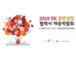 'SK 추천' 중소기업 채용박람회 열린다