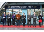 신한은행, 은행+증권 자산관리 '신한PWM한남동센터' 개점