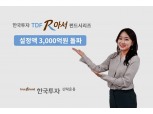 한국투신운용 ‘한국투자TDF알아서펀드’ 설정액 3천억 돌파