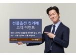 한국투자증권, 선물옵션 첫거래 이벤트