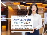 한국투자증권, 온라인 투자설명회 ‘VISION 2020’ 중계