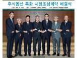 한국거래소, 키움·하이·DB 등 6개 증권사와 주식옵션 특화 시장조성계약 체결