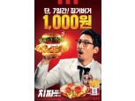 KFC, 신메뉴 치짜세트 구입하면 ‘징거버거’가 1000원