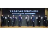 한국금융연수원, 금융을 미래로 연결 'KBI 미래비전' 선포